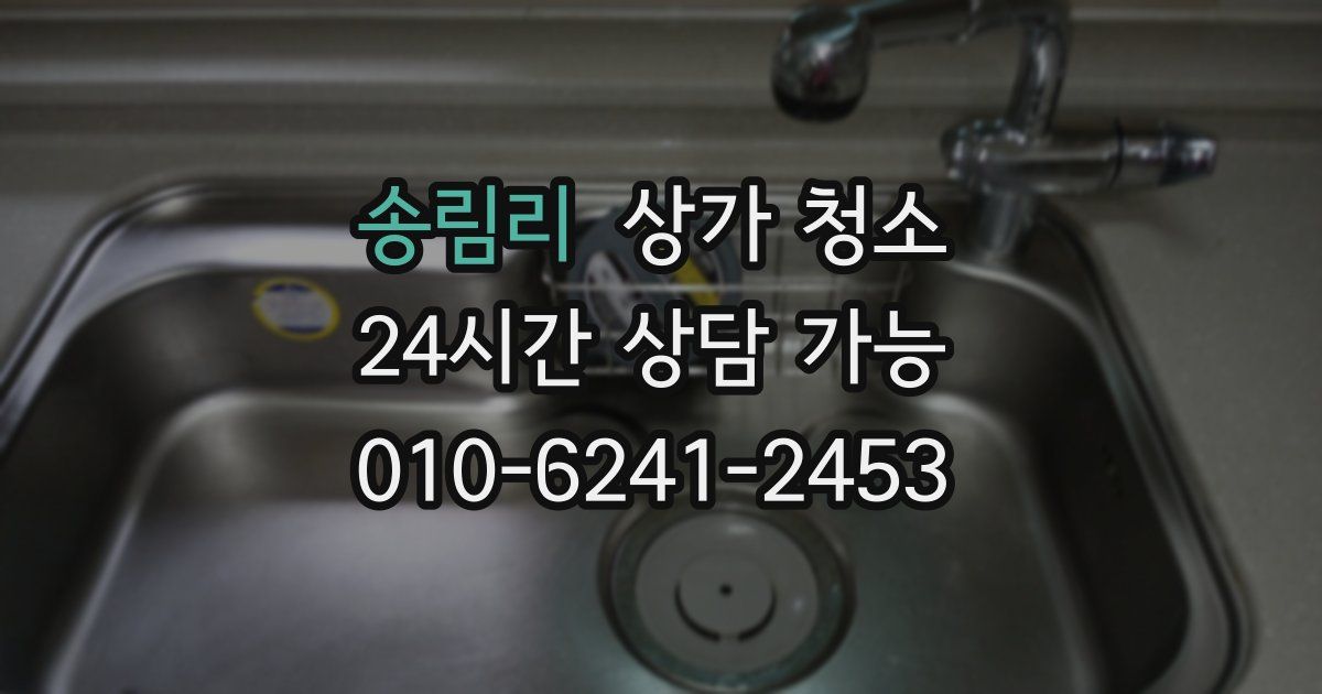 송림리 상가 청소