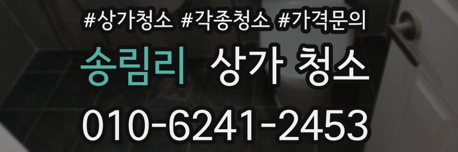 송림리 상가 청소