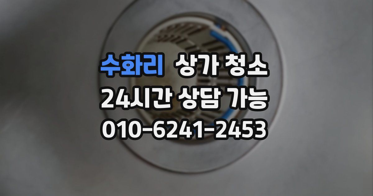수화리 상가 청소