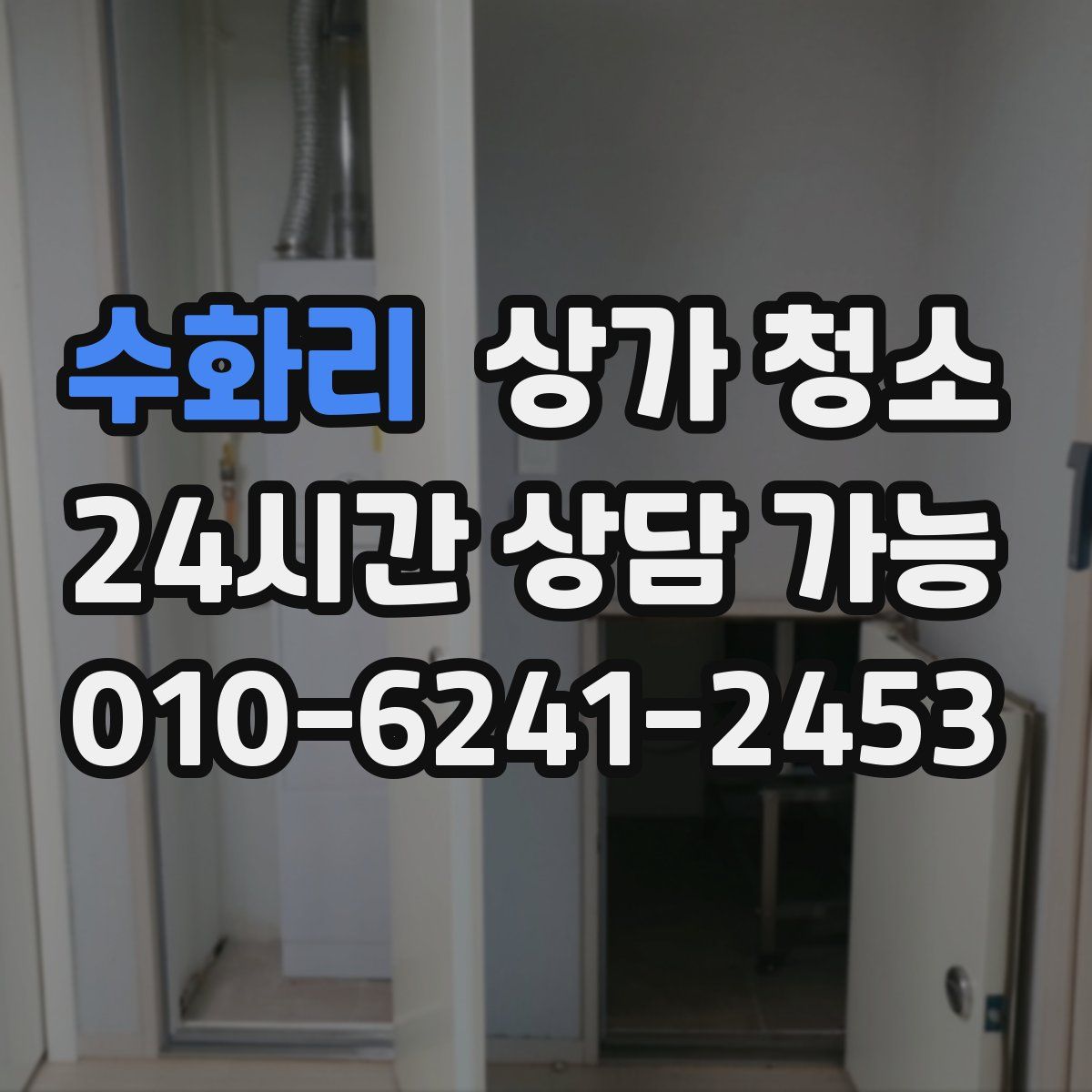 수화리 상가 청소
