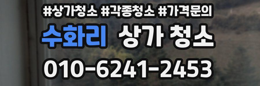 수화리 상가 청소