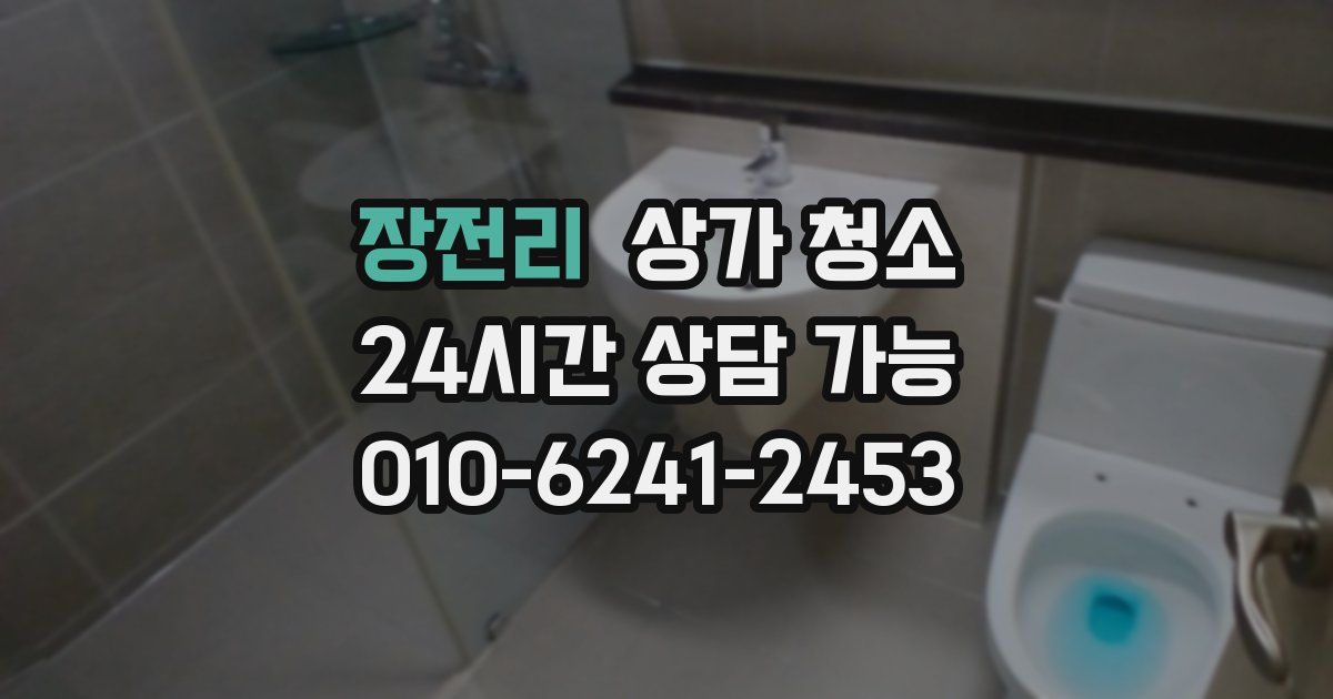 장전리 상가 청소