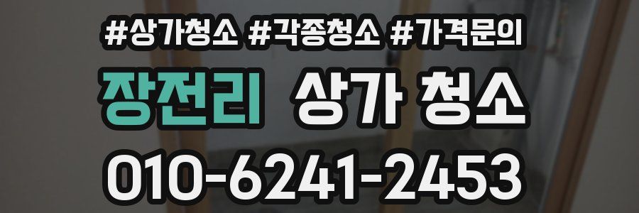 장전리 상가 청소