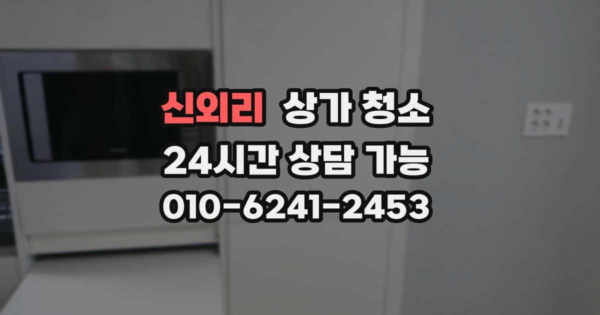 신외리 상가 청소