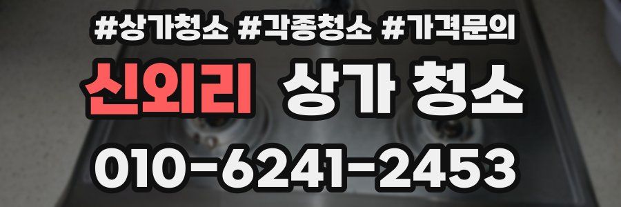 신외리 상가 청소
