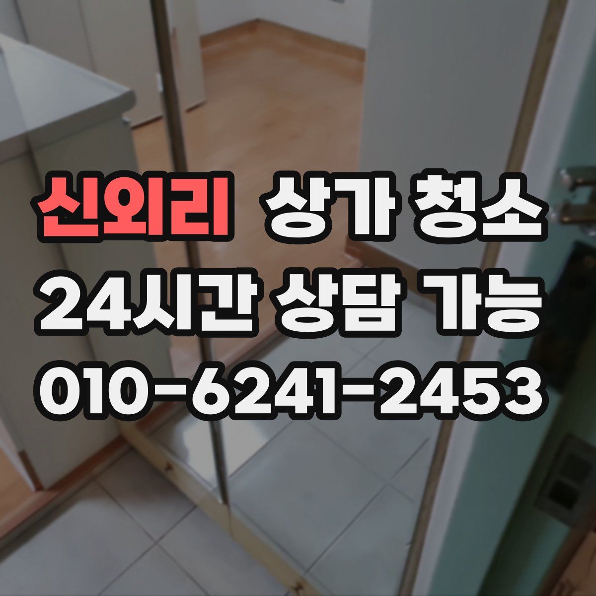 신외리 상가 청소