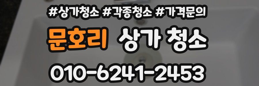 문호리 상가 청소