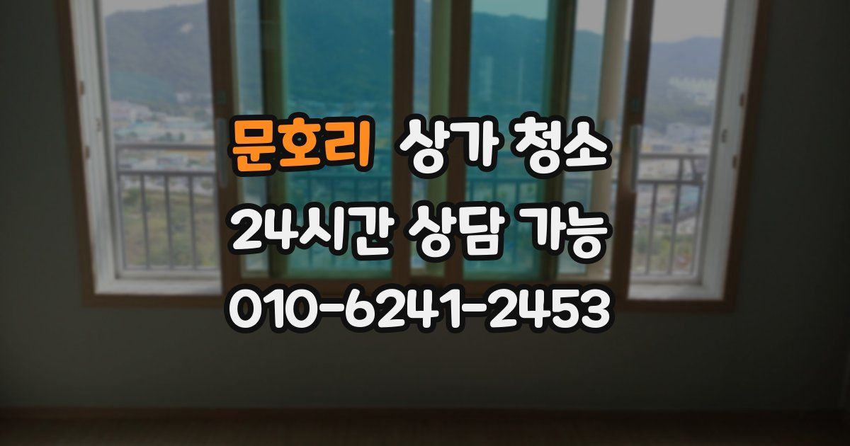 문호리 상가 청소