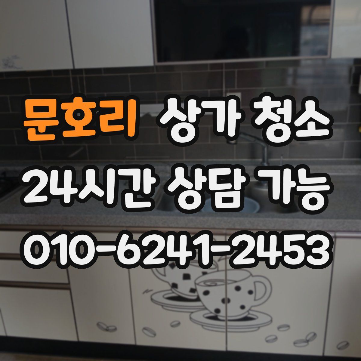 문호리 상가 청소