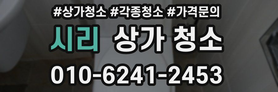 시리 상가 청소