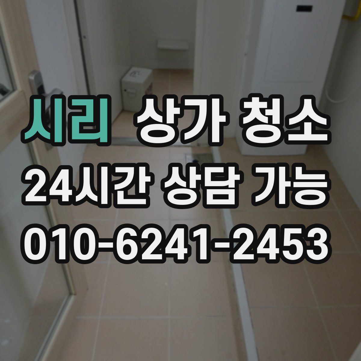 시리 상가 청소