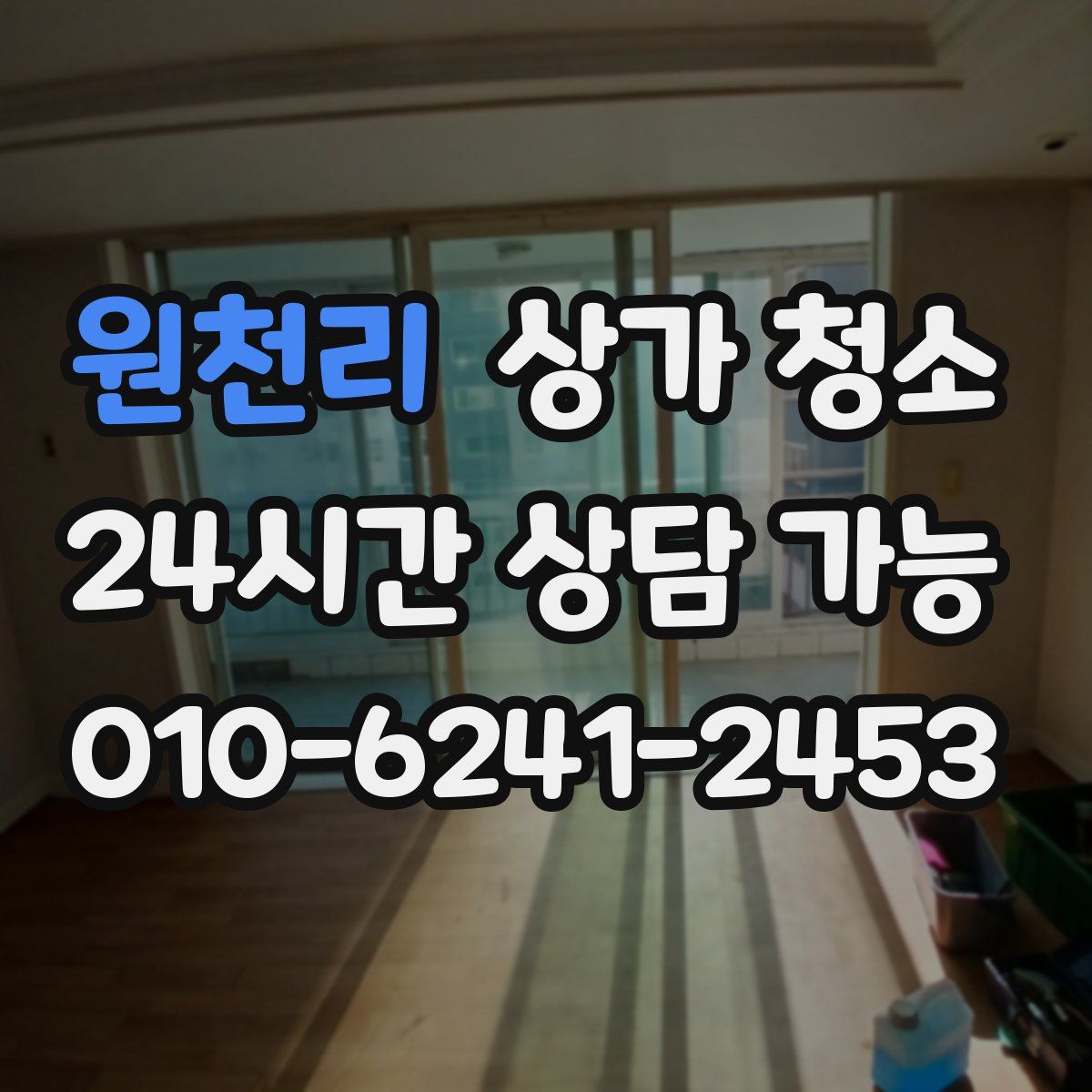 원천리 상가 청소