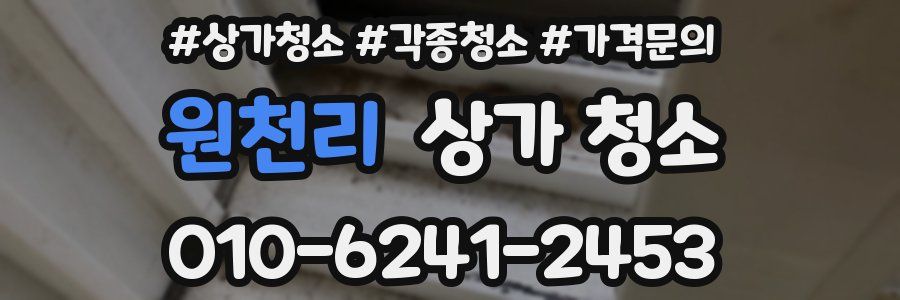 원천리 상가 청소