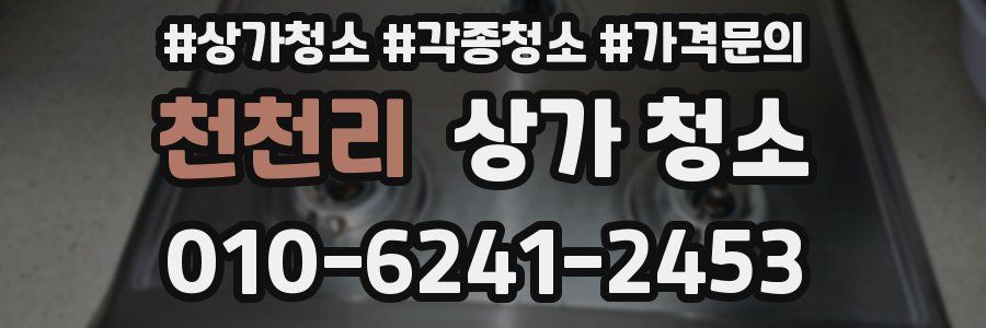 천천리 상가 청소