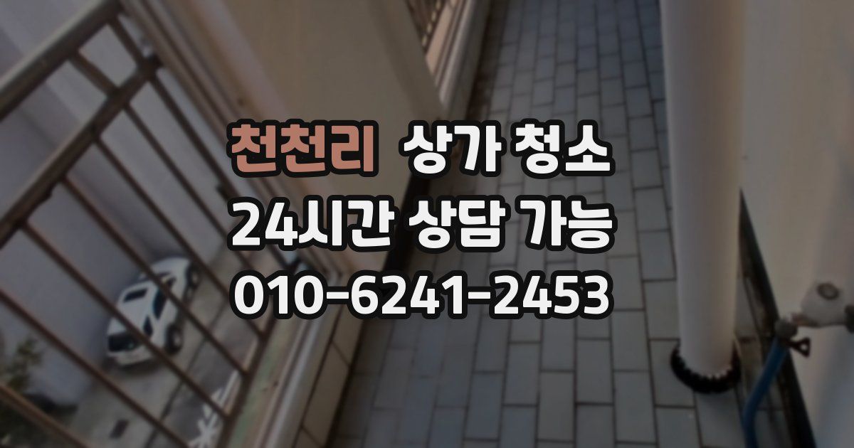 천천리 상가 청소