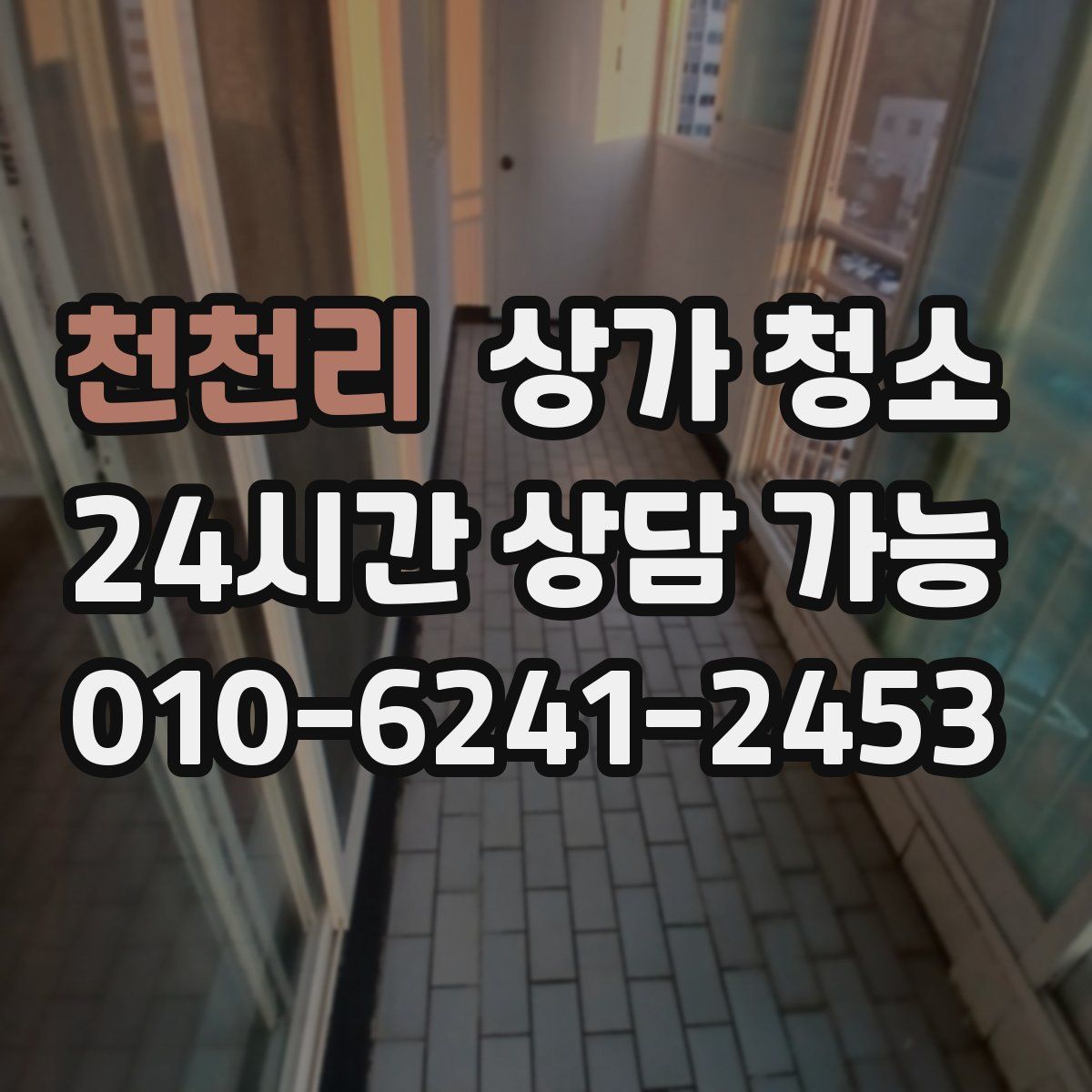 천천리 상가 청소