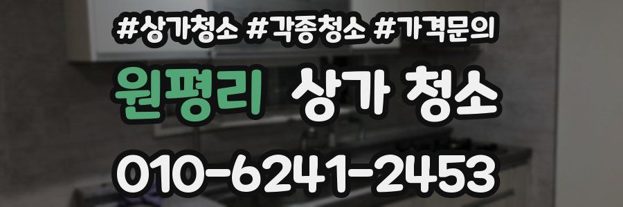 원평리 상가 청소