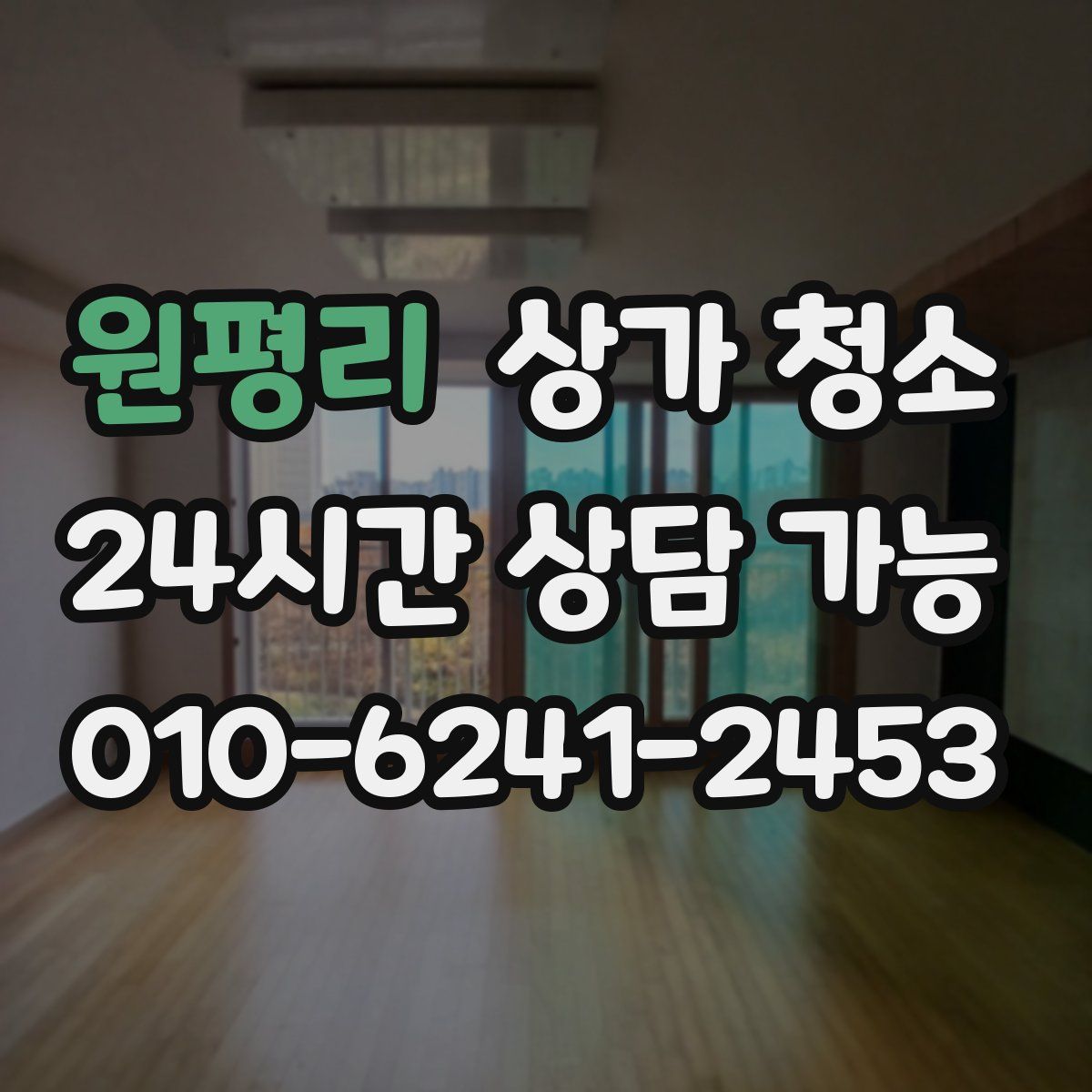 원평리 상가 청소