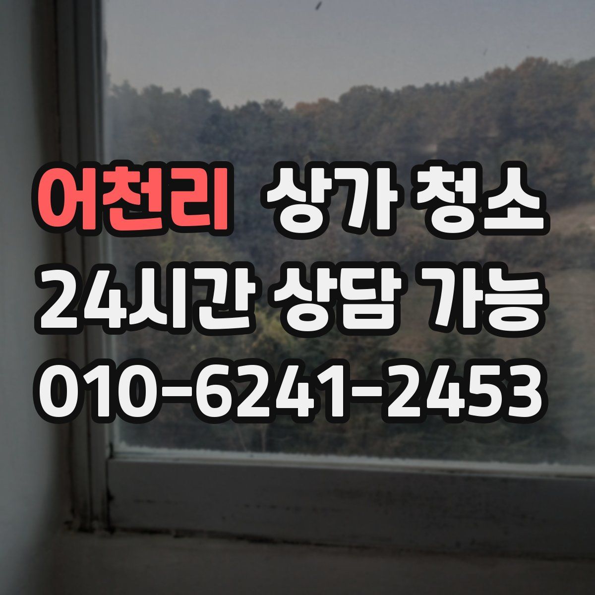 어천리 상가 청소
