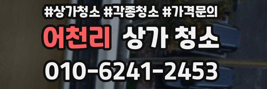 어천리 상가 청소
