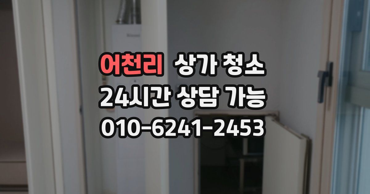 어천리 상가 청소