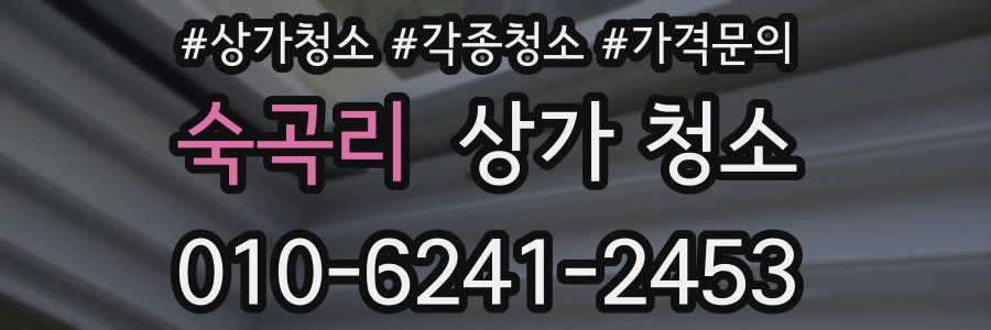 숙곡리 상가 청소