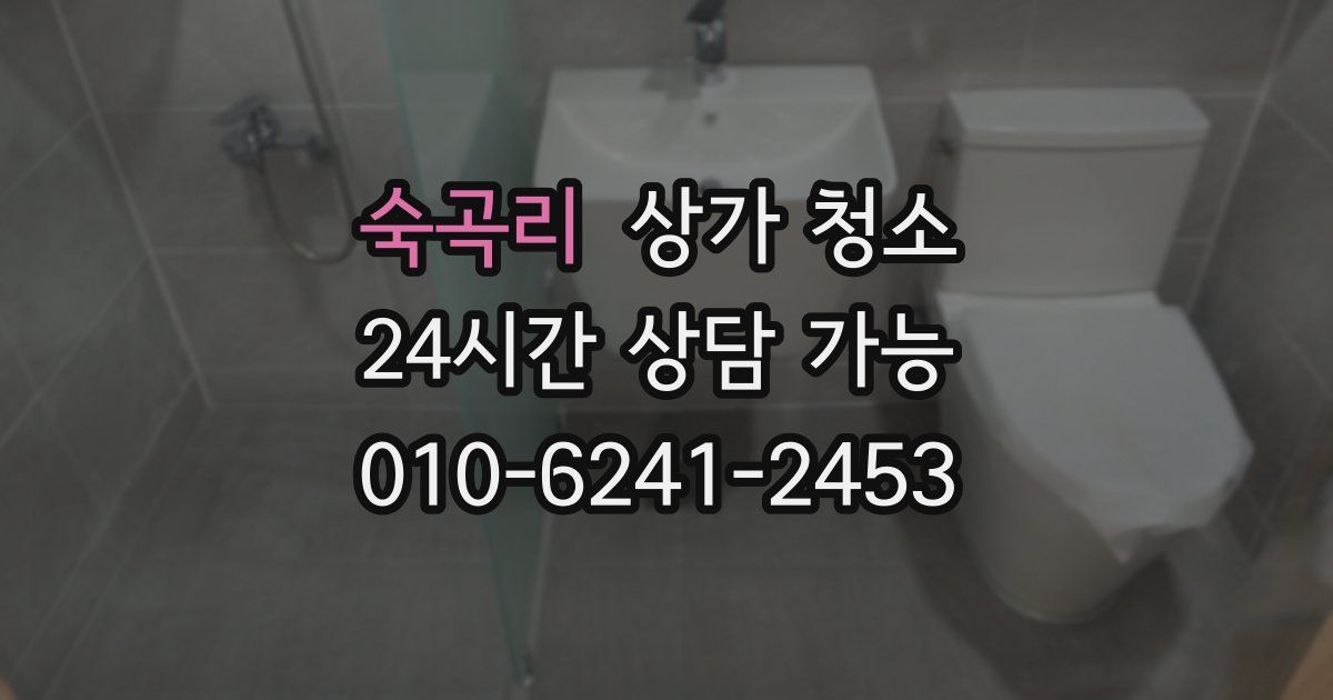 숙곡리 상가 청소