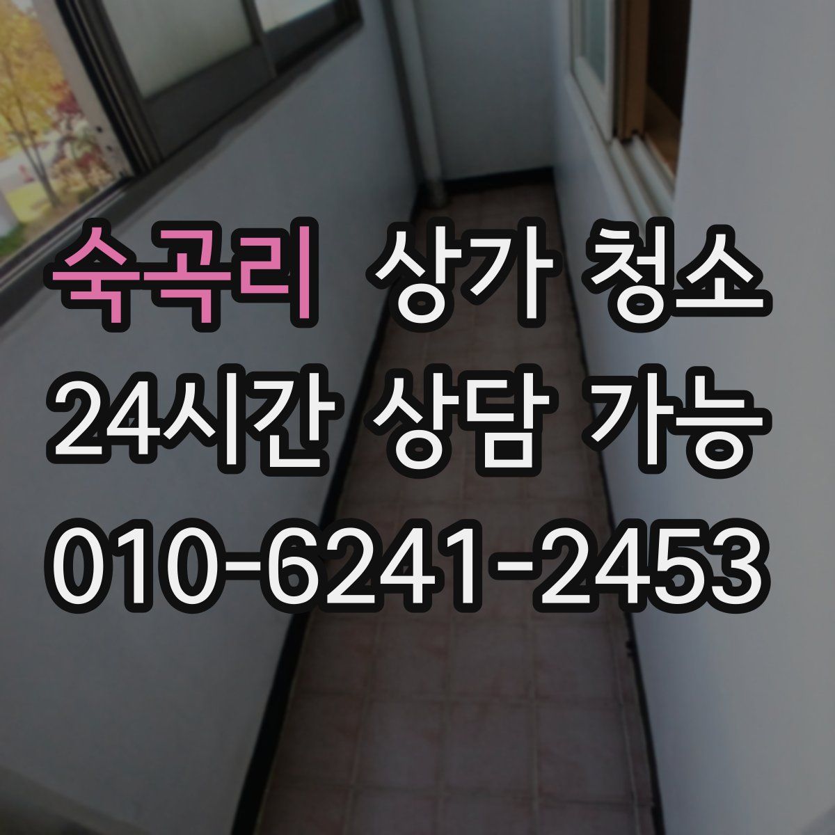 숙곡리 상가 청소