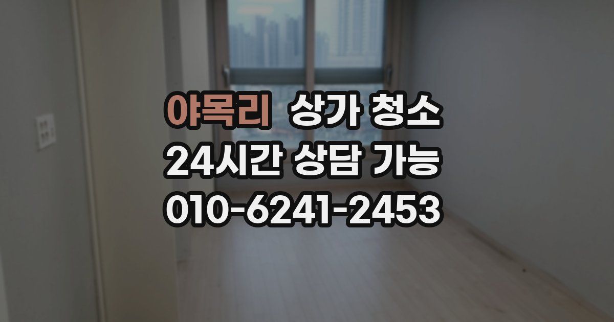 야목리 상가 청소
