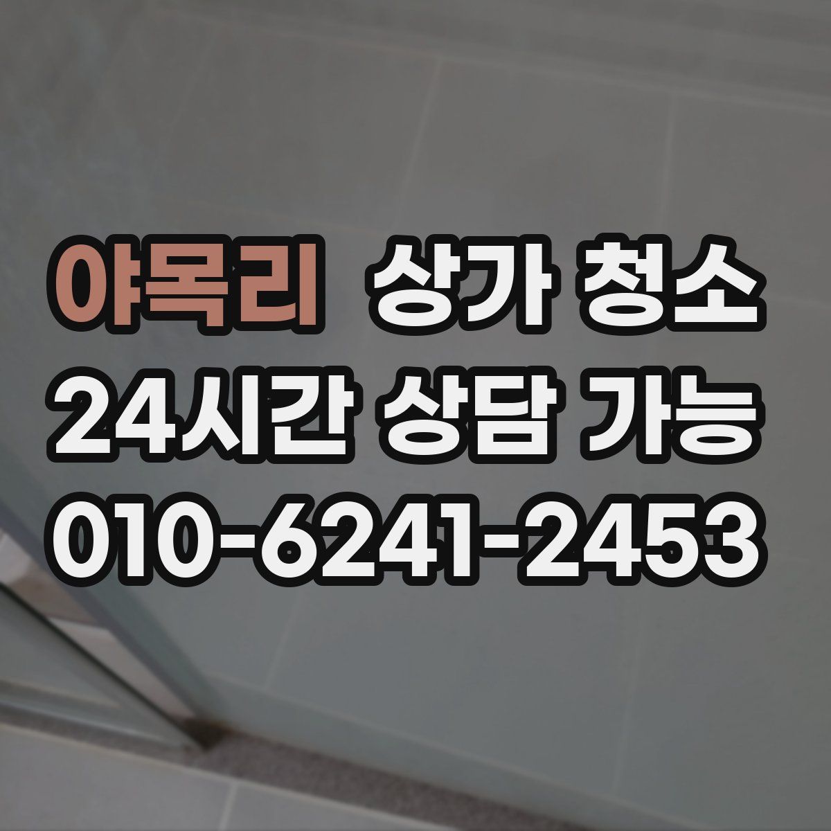 야목리 상가 청소