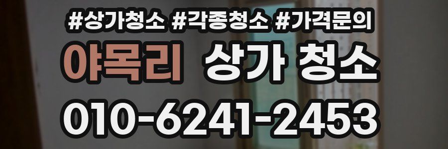야목리 상가 청소