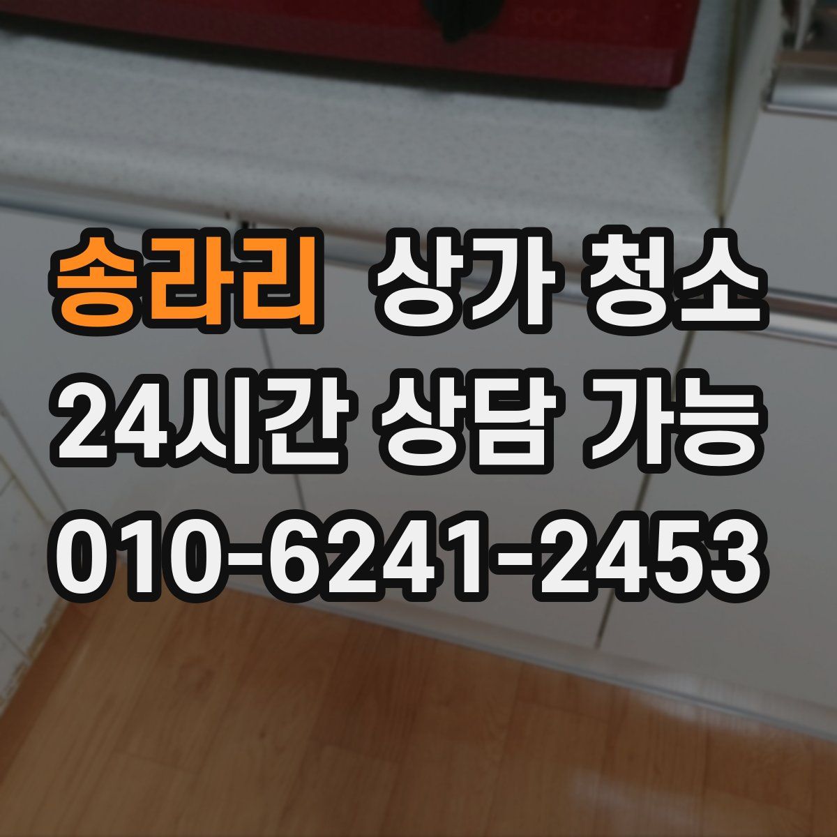 송라리 상가 청소