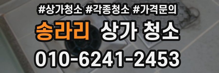 송라리 상가 청소