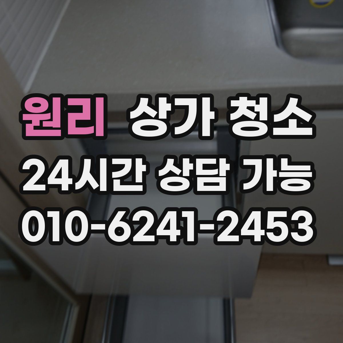 원리 상가 청소
