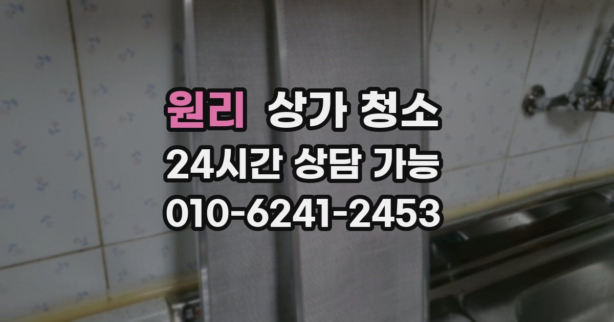 원리 상가 청소