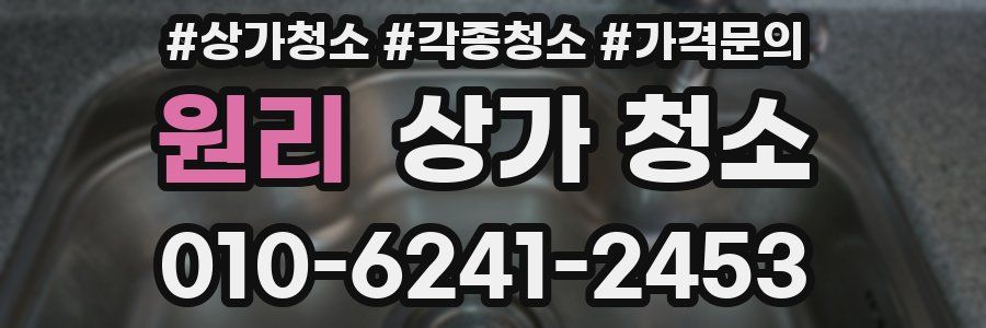 원리 상가 청소