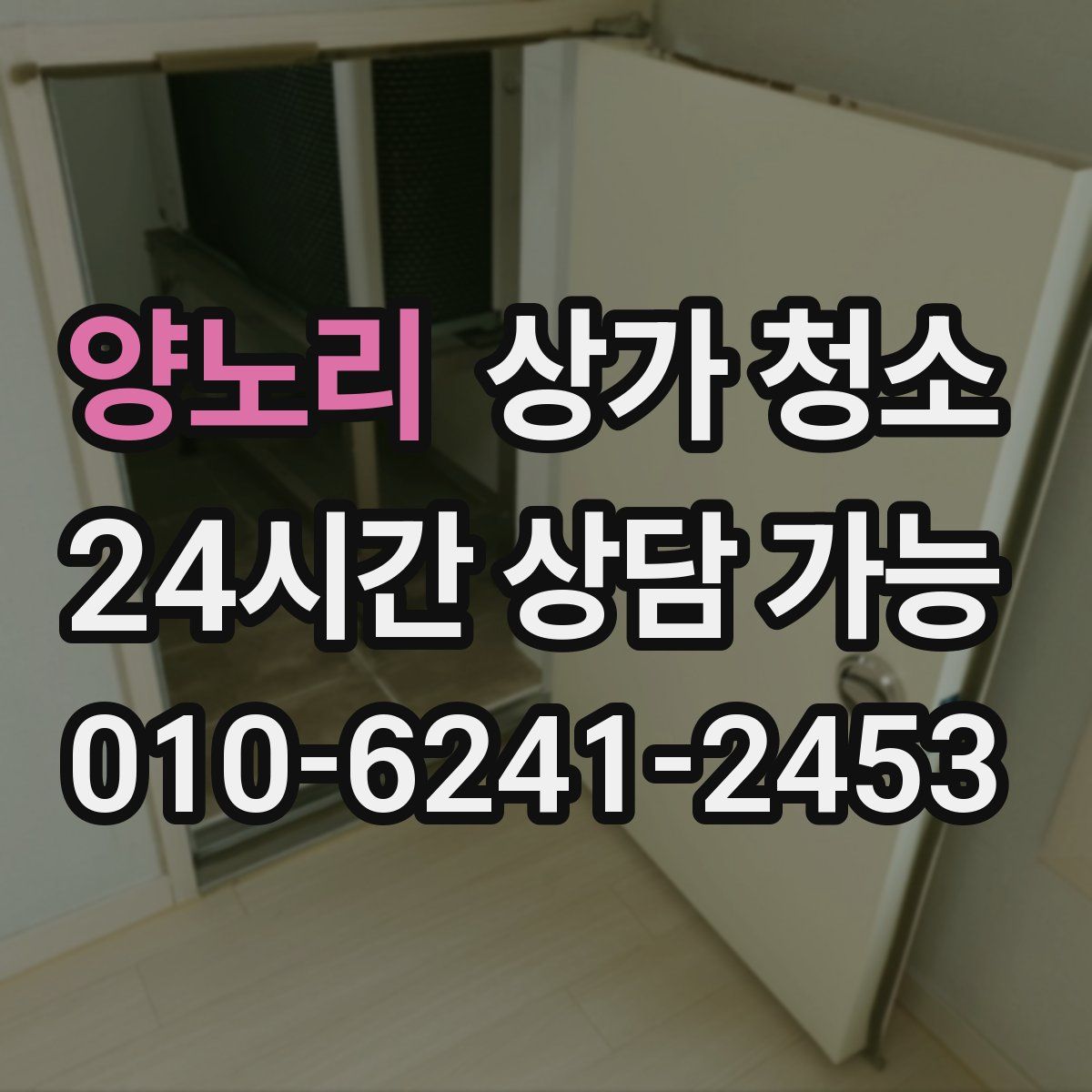 양노리 상가 청소