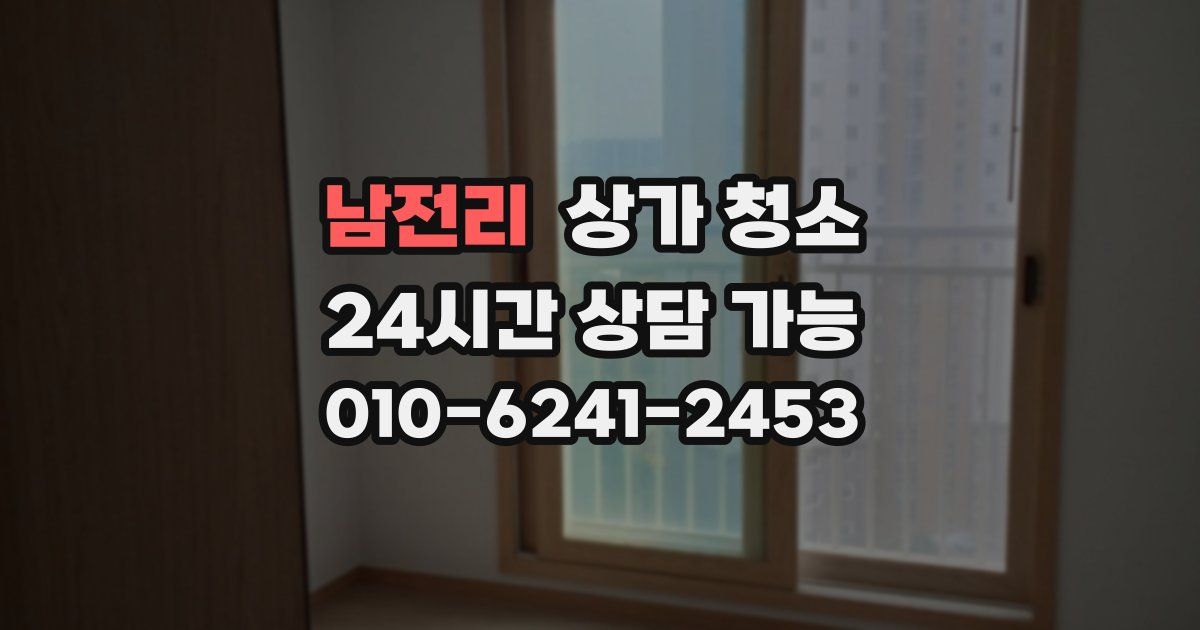 남전리 상가 청소
