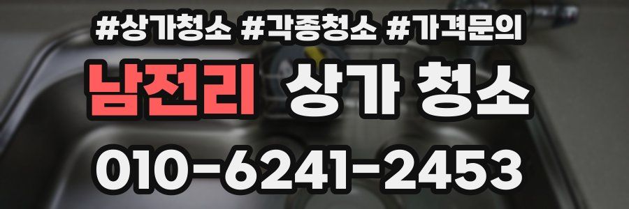 남전리 상가 청소