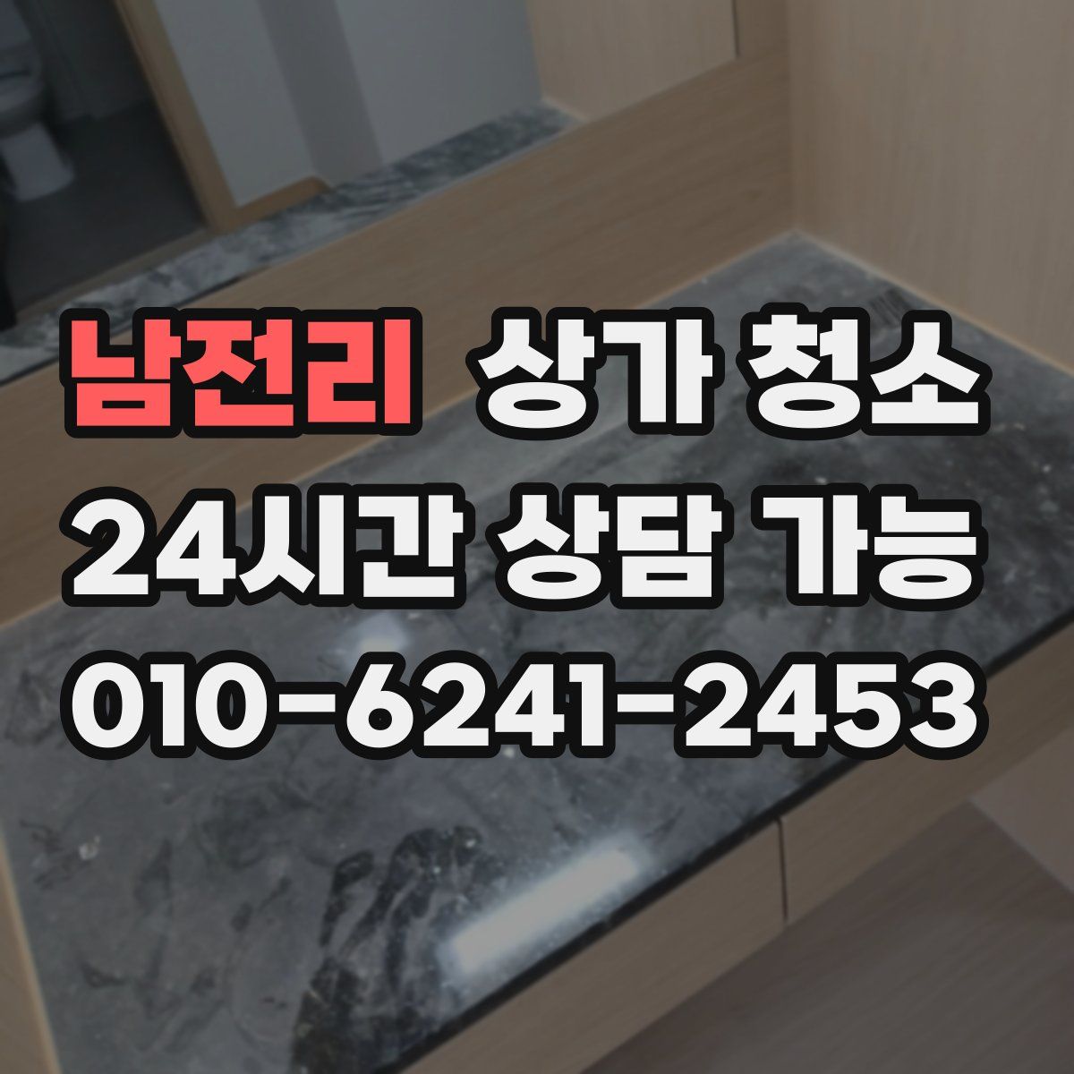 남전리 상가 청소
