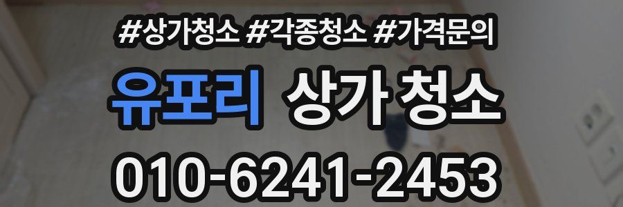 유포리 상가 청소