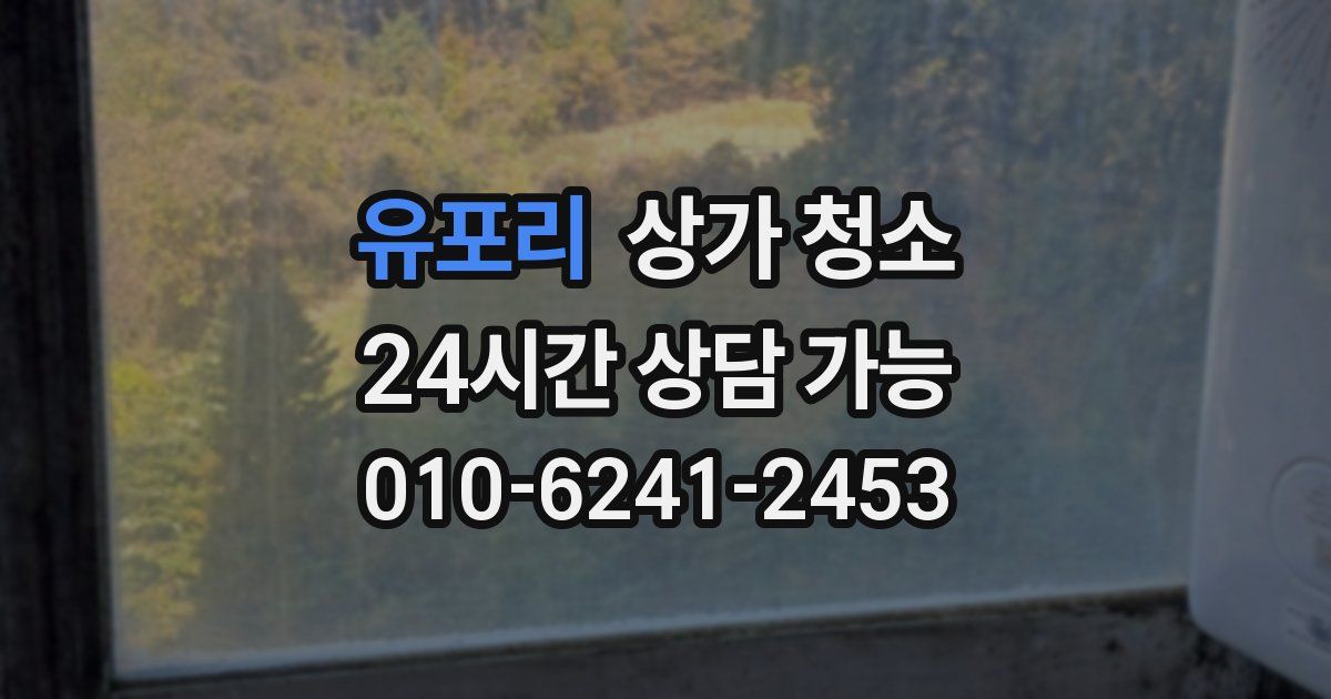 유포리 상가 청소