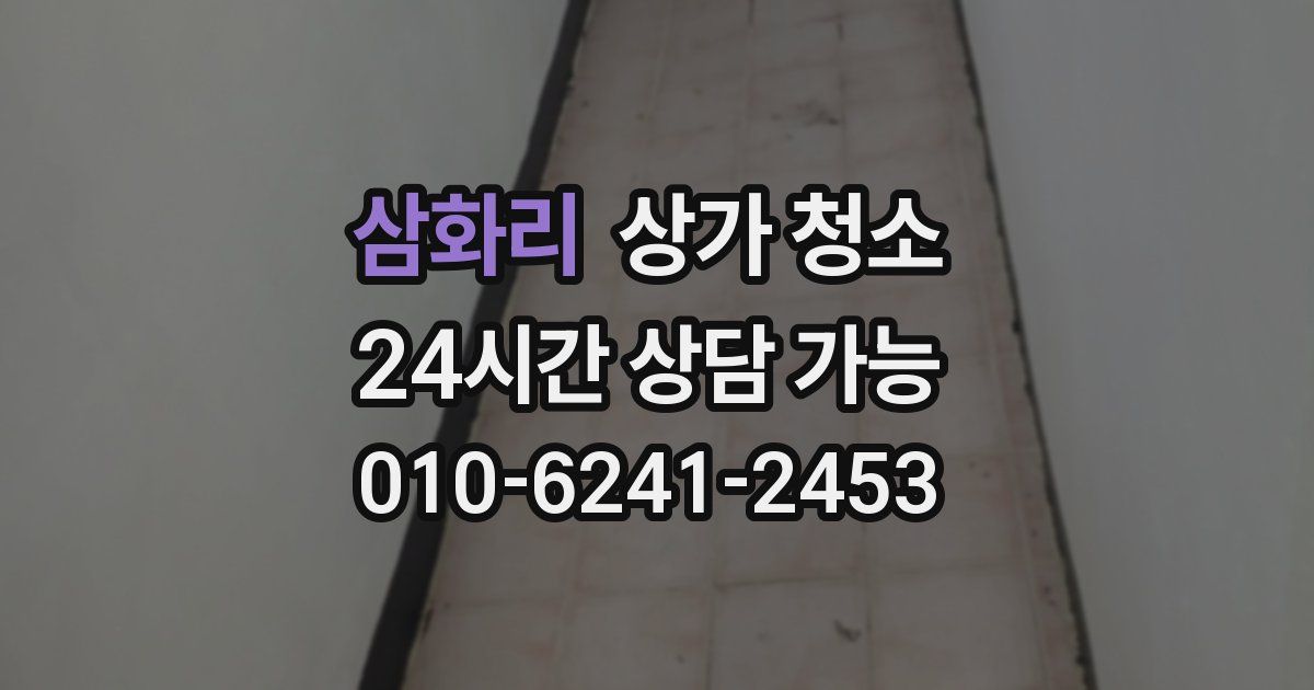 삼화리 상가 청소