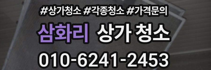 삼화리 상가 청소