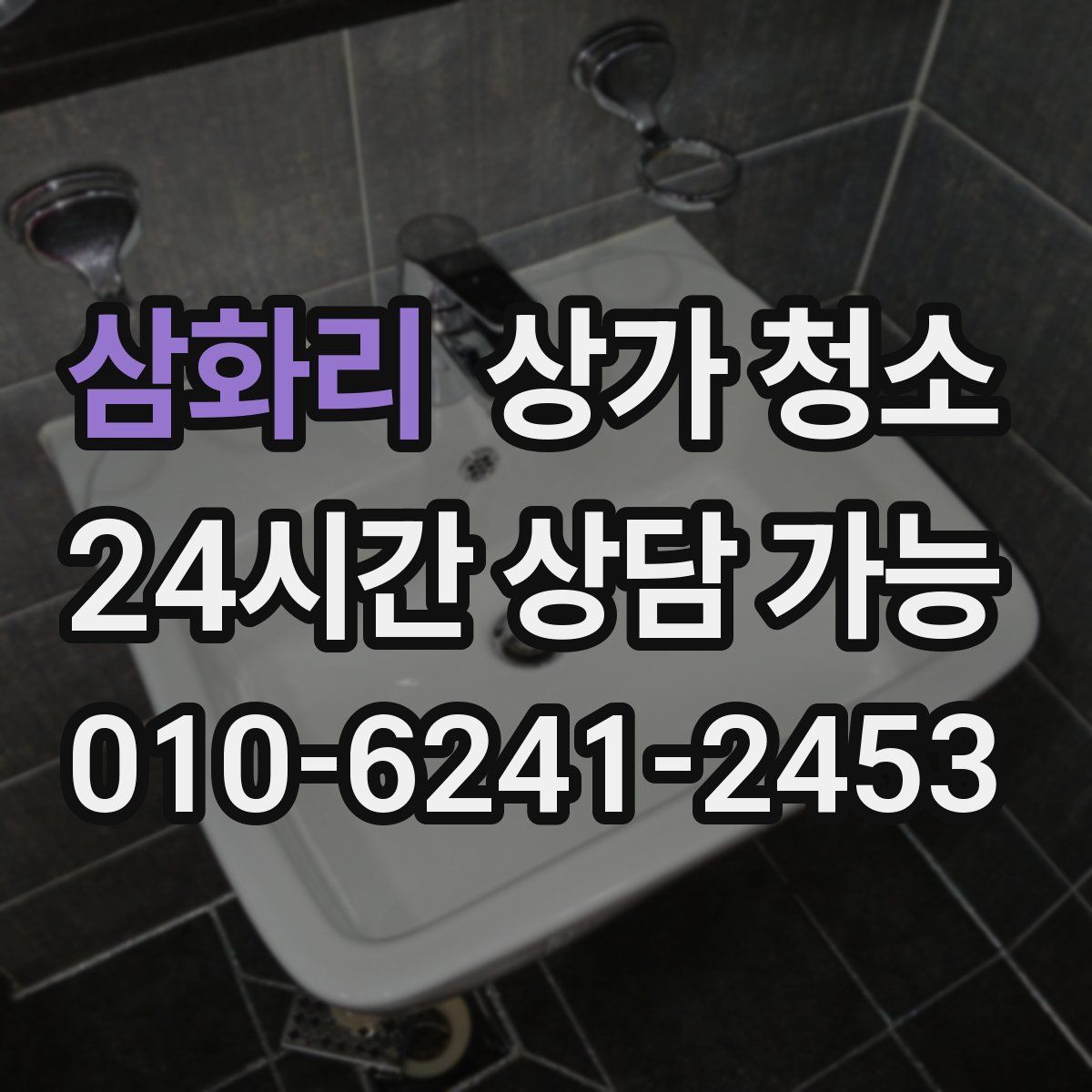 삼화리 상가 청소