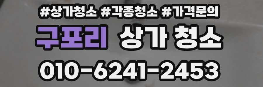 구포리 상가 청소