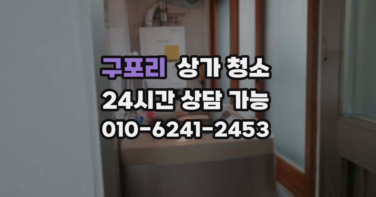 구포리 상가 청소