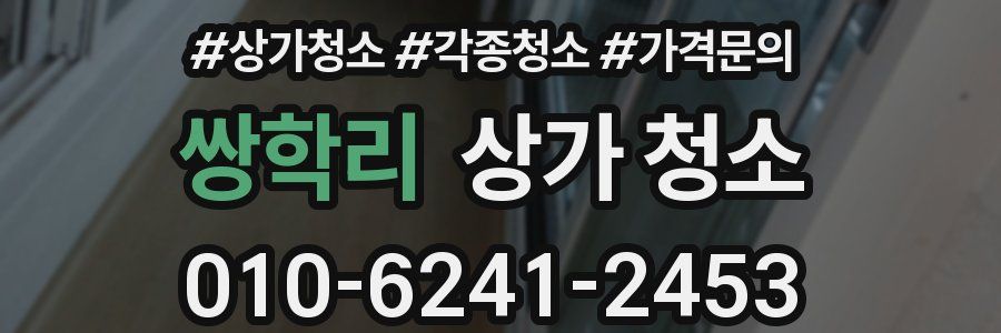 쌍학리 상가 청소