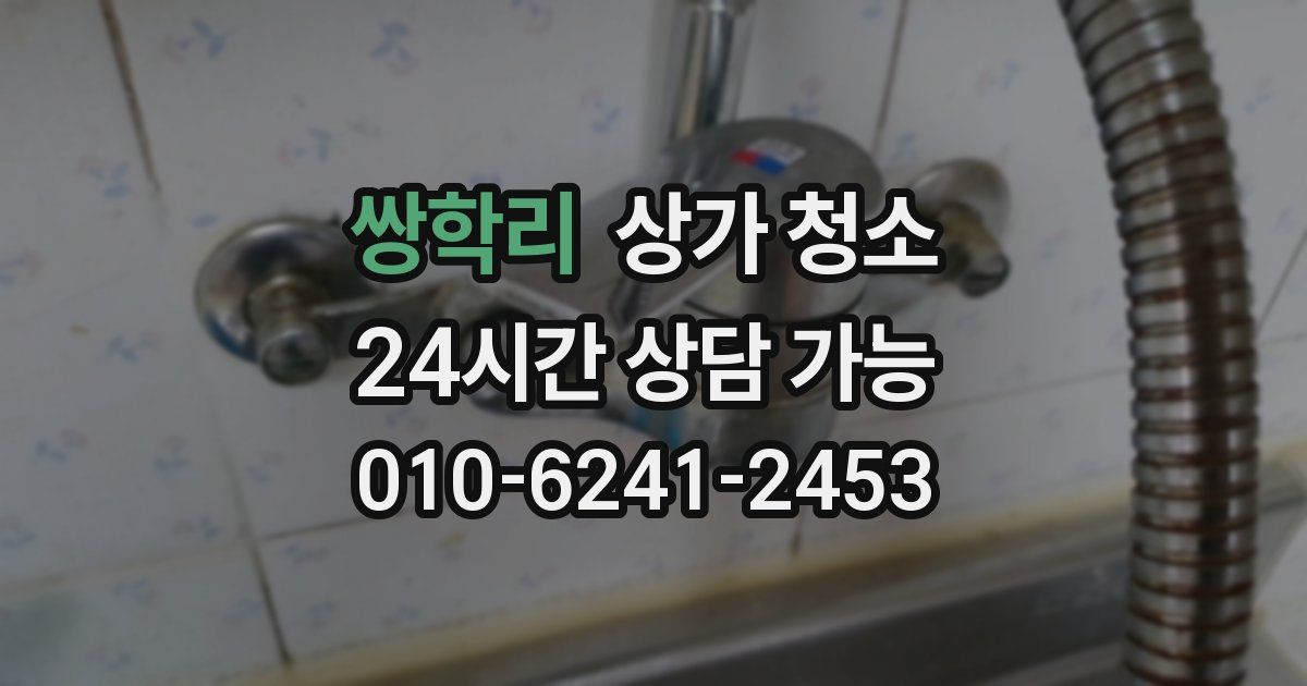 쌍학리 상가 청소