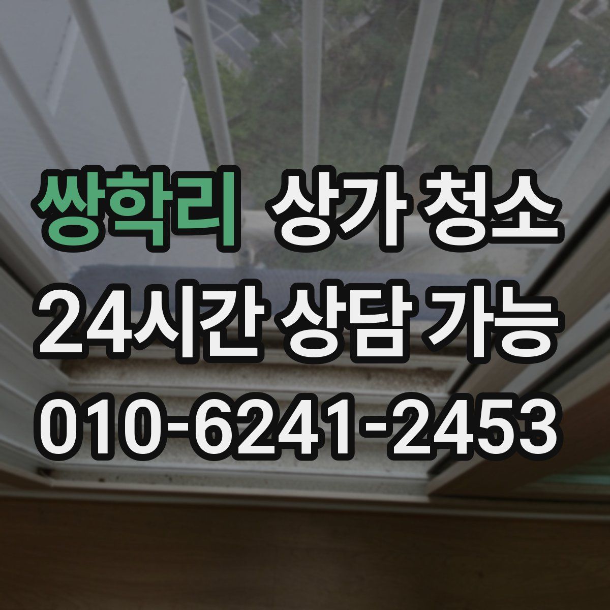 쌍학리 상가 청소